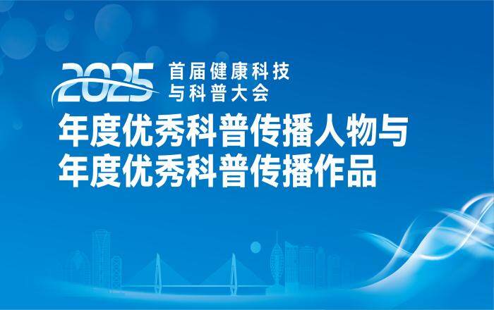 首届健康科技与科普大会年度科普评选揭晓：50位获奖者名单公布