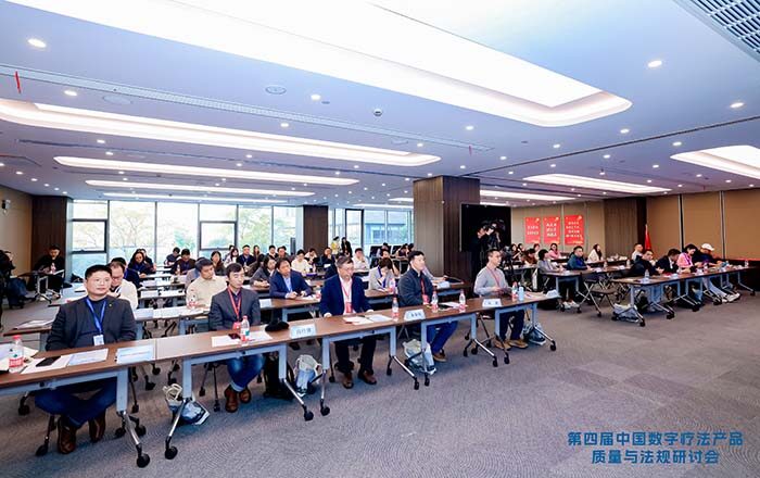 汇共识，筑根基，中国数字疗法产品质量与法规研讨会（第四届）在上海圆满举行！