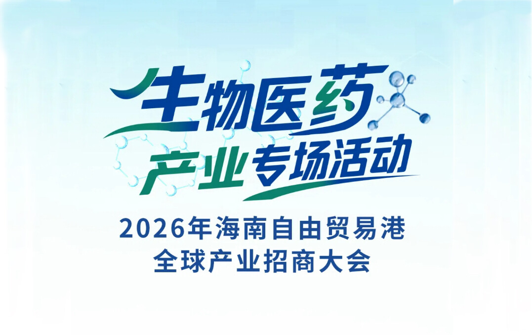 新增企业4.1万户，药械产业出海成本直降30%，海口封关后的首个春天来了！