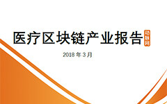医疗区块链报告：医疗保险企业落地最快，基因组学在国内还是空白
