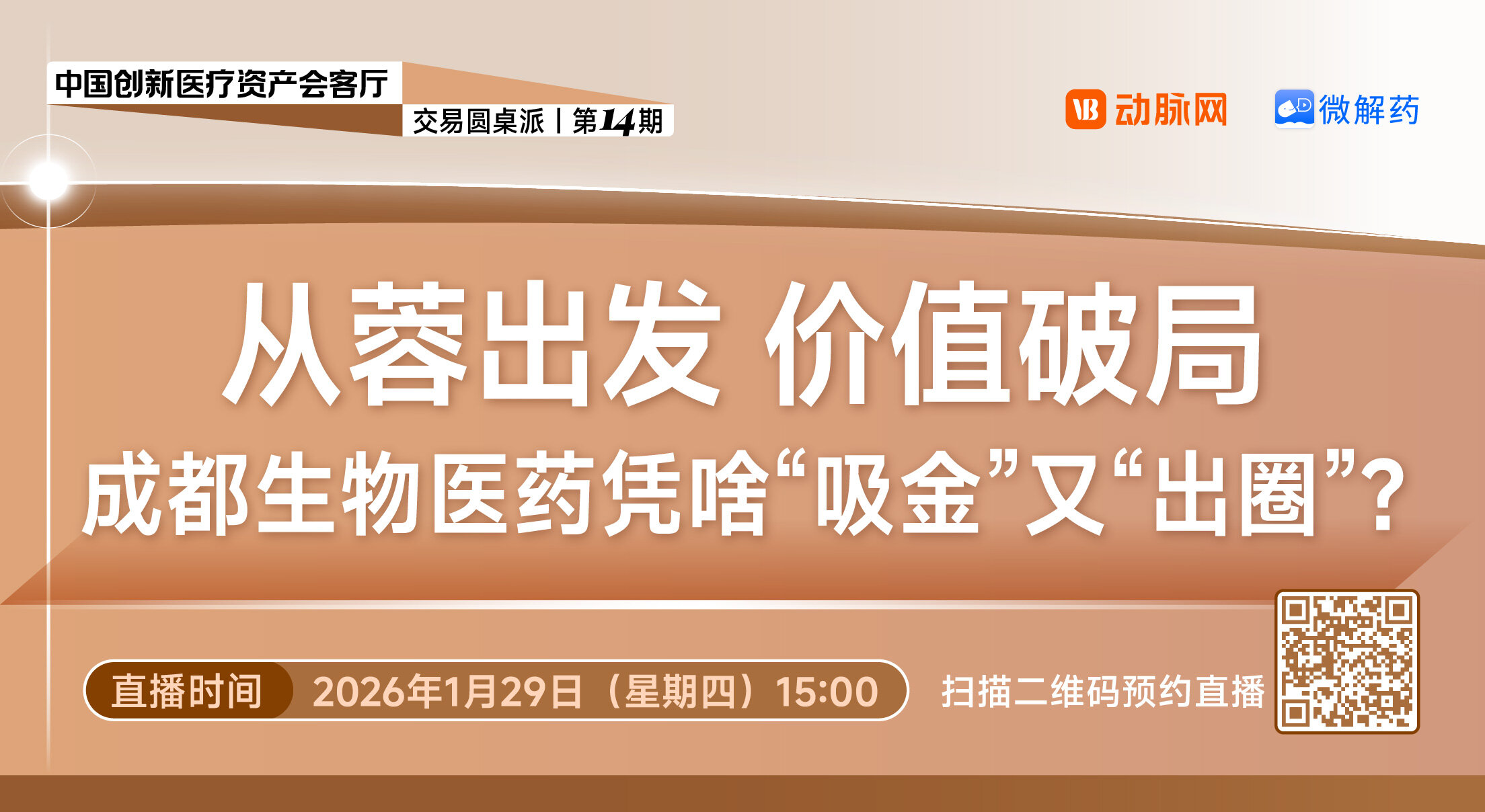从蓉出发，价值破局：成都生物医药凭啥“吸金”又“出圈”？【中国创新医疗资产会客厅交易圆桌派 | 第十四期】