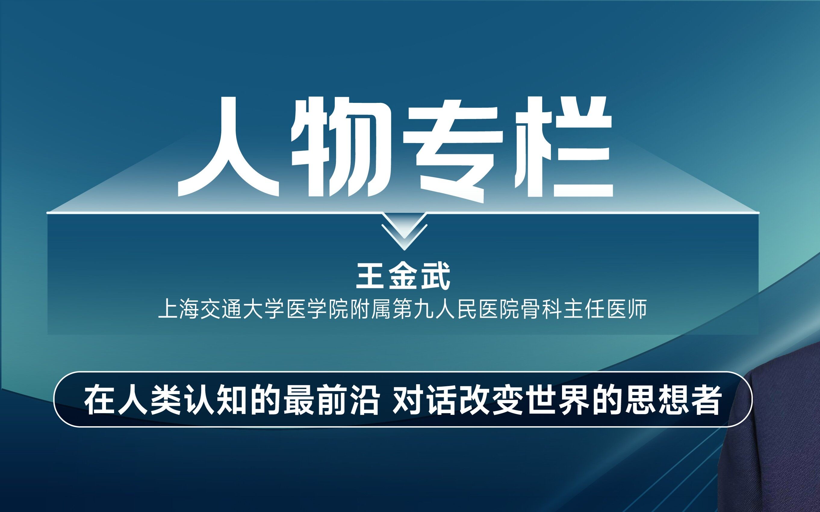 上海九院王金武教授：告别无效消耗，让科研投入变成产品造福百姓