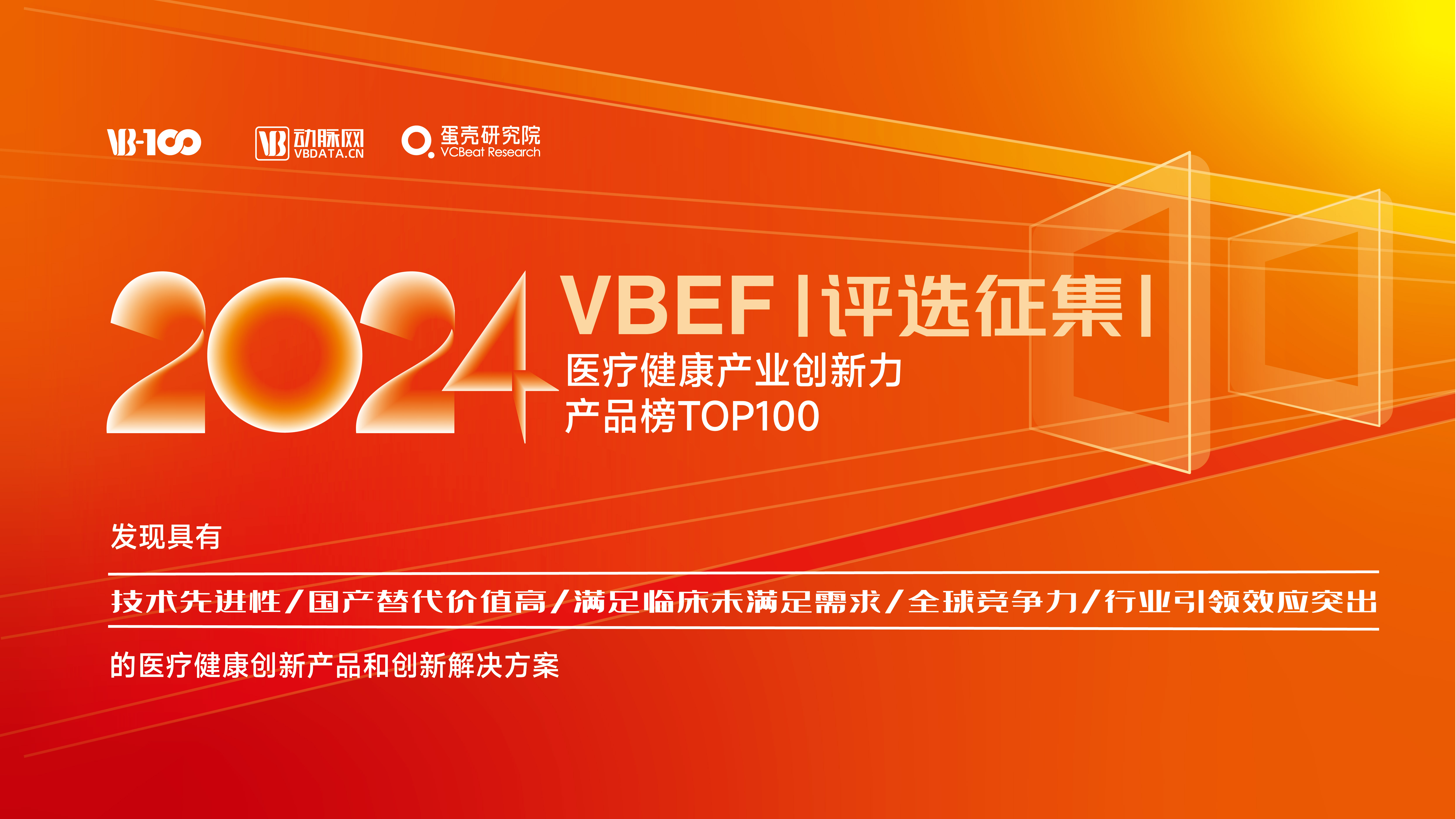 【榜单征集】2024年VBEF评选：医疗健康产业创新力产品榜TOP100征集启动！