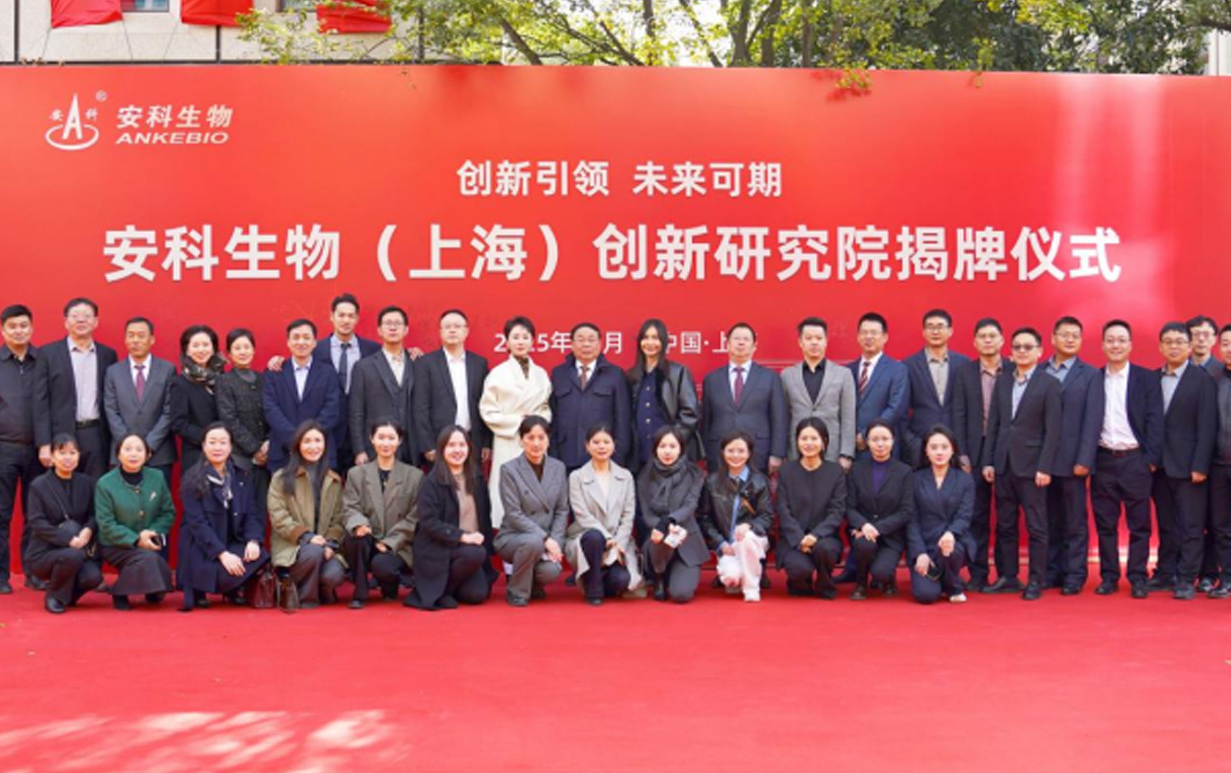 安科生物（上海）创新研究院揭牌，赋能生物医药产业高质量发展