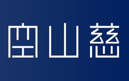 【首发】空山慈科技完成Pre-A轮融资，加速脑机交互神经调控平台临床转化