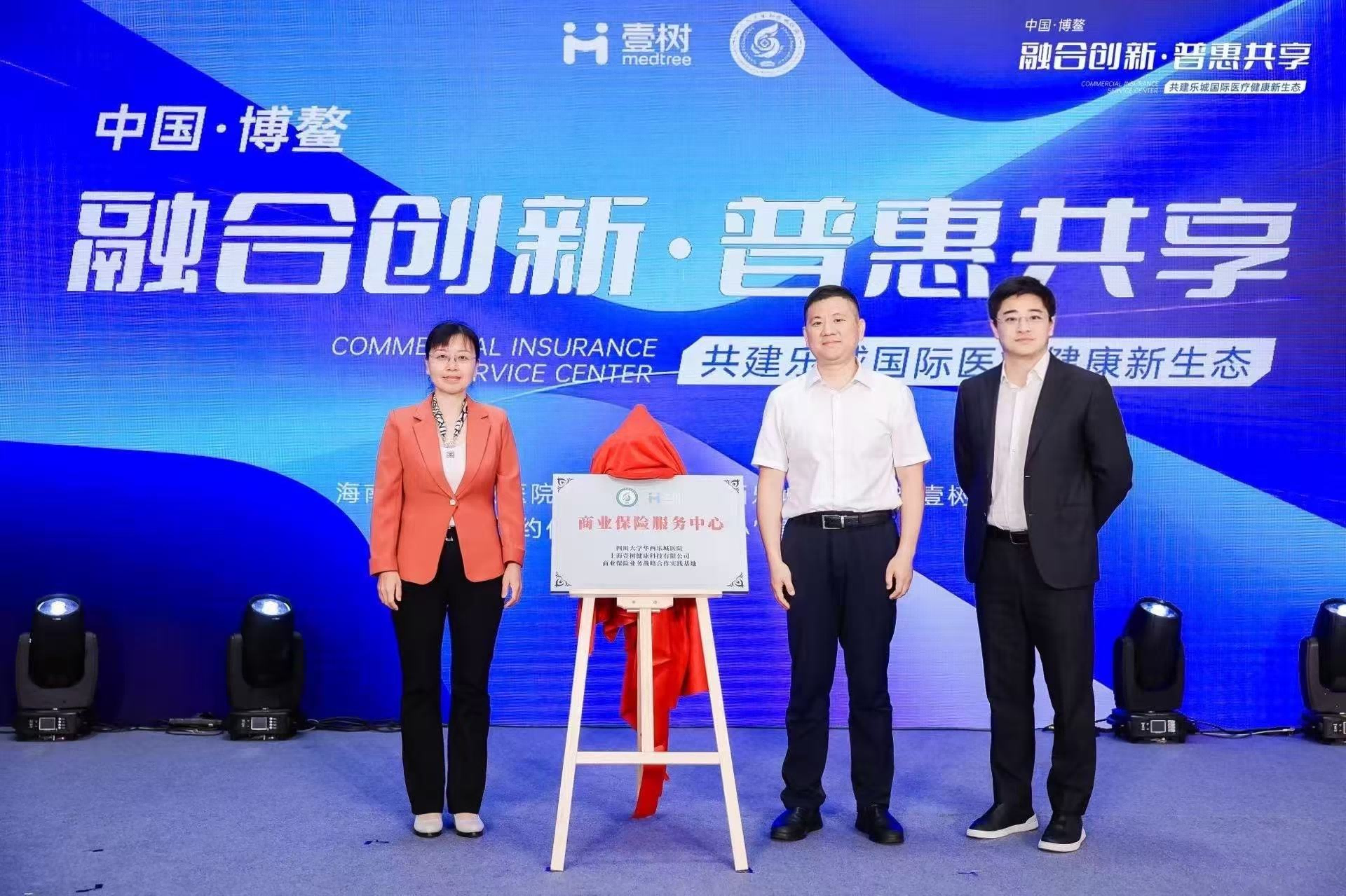 华西体系内首个“商保中心”落成乐城：华西乐城医院X壹树健康签约揭牌