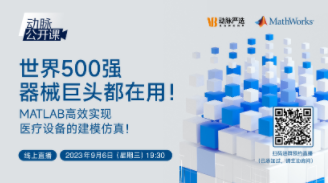 【动脉严选公开课】世界500强器械巨头都在用！MATLAB高效实现医疗设备的建模仿真！