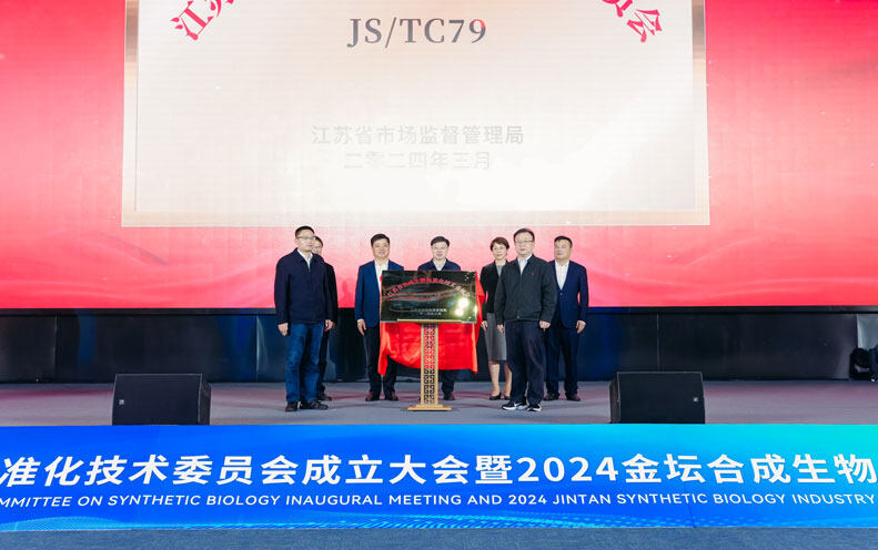 “合智聚势 成就未来” — 江苏省合成生物标准化技术委员会成立大会2024金坛合成生物产业建设推进会圆满举行！