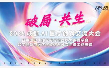 前沿趋势探讨，重磅项目官宣，成都AI医疗创新交流大会助力产业高质量发展