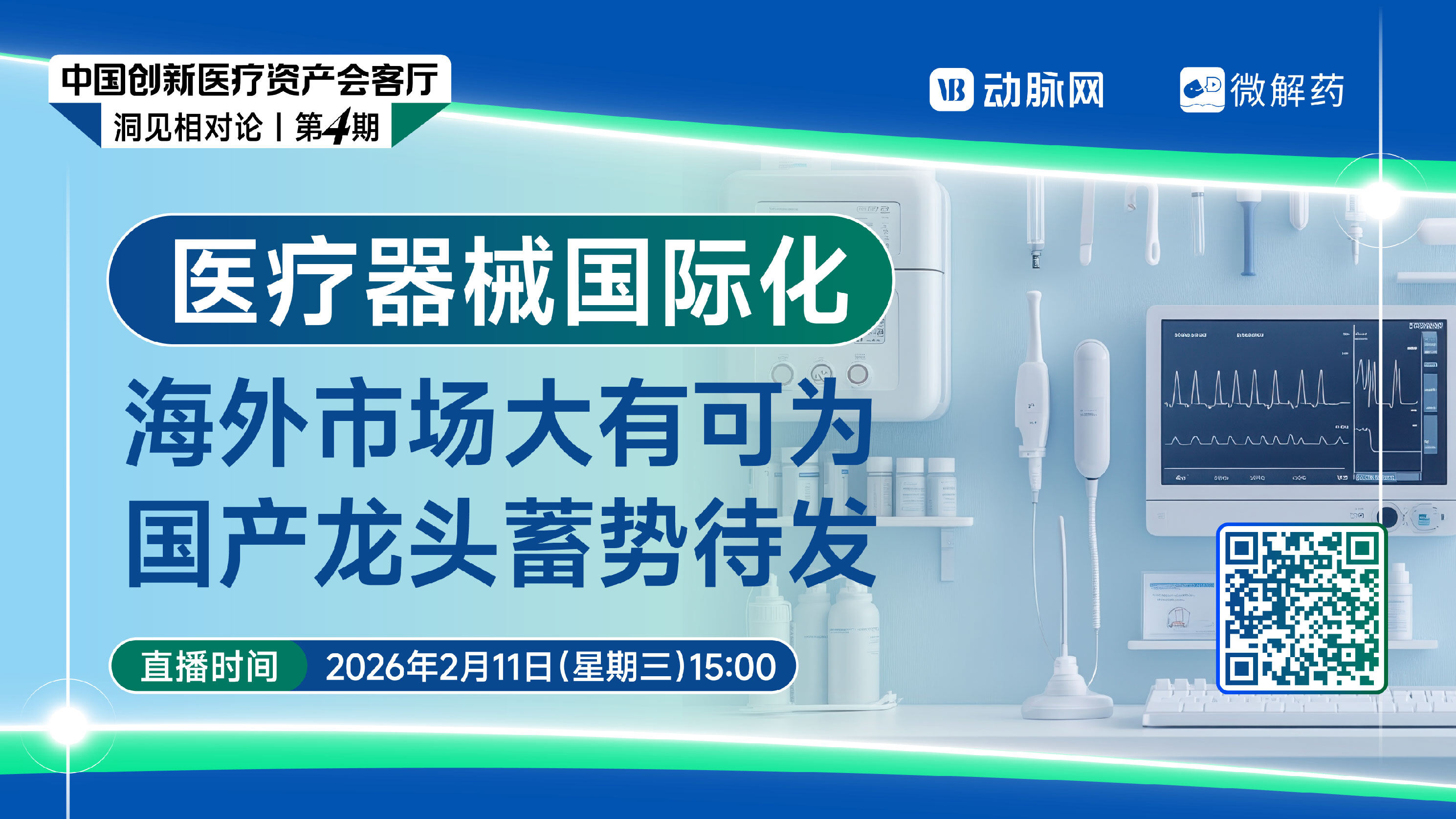 医疗器械国际化：海外市场大有可为，国产龙头蓄势待发【中国创新医疗资产会客厅洞见相对论 | 第四期】