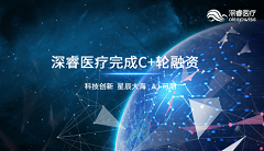 【首发】深睿医疗宣布完成C+轮数亿元融资，稳步踏入医疗AI发展新纪元