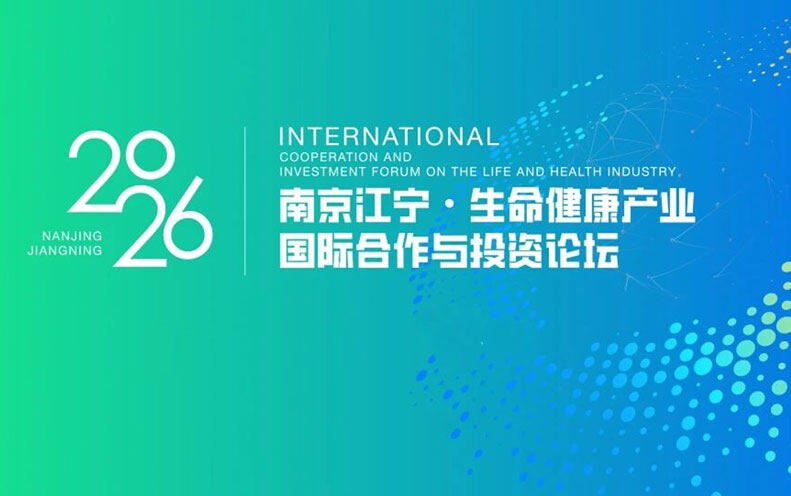 报名｜港交所×跨国企业×上市公司×标杆创新企业：2026生命健康创新研发国际合作与投资论坛