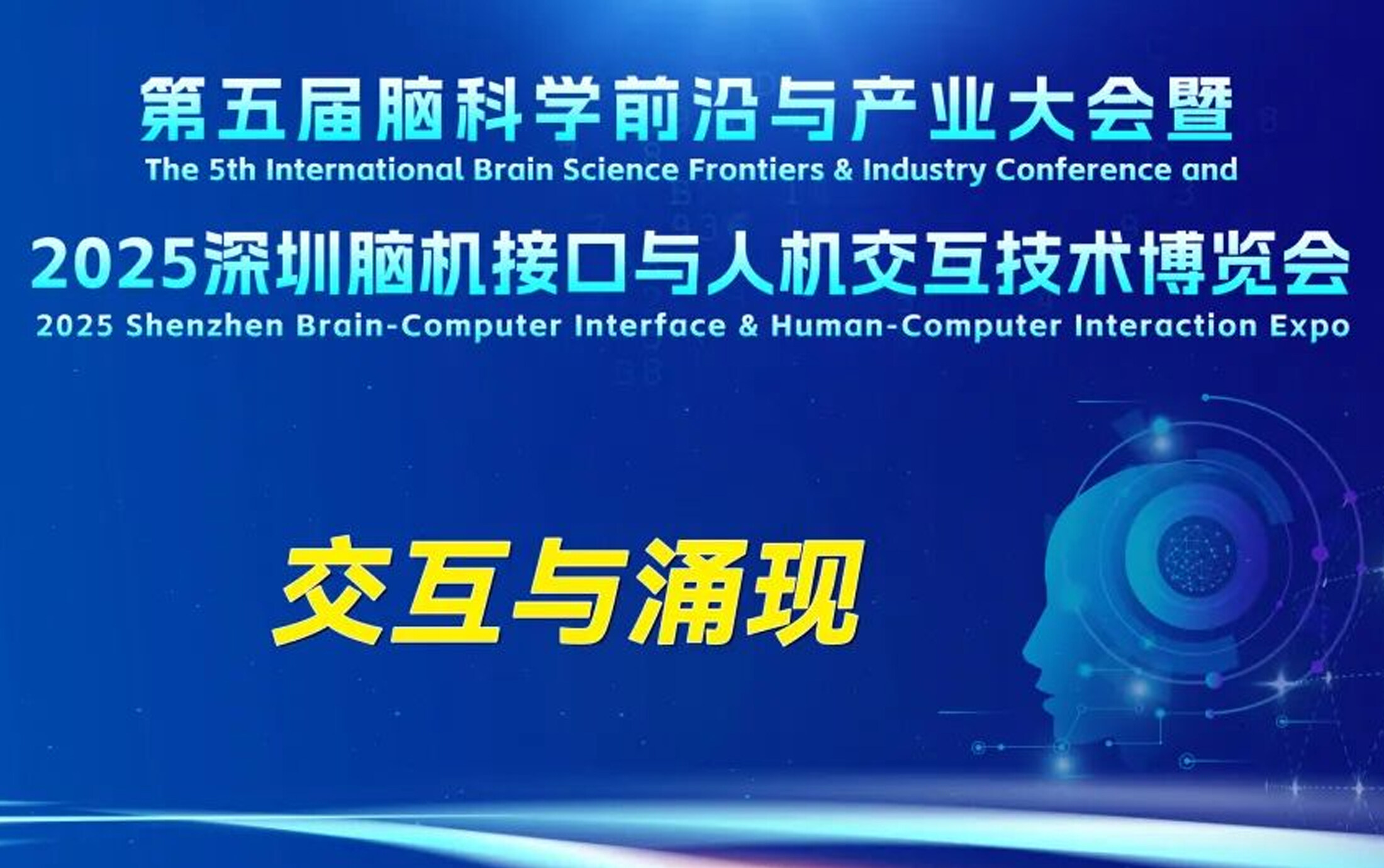 2025深圳脑博会12月底启幕，打造脑机接口学术与产业发展新动能