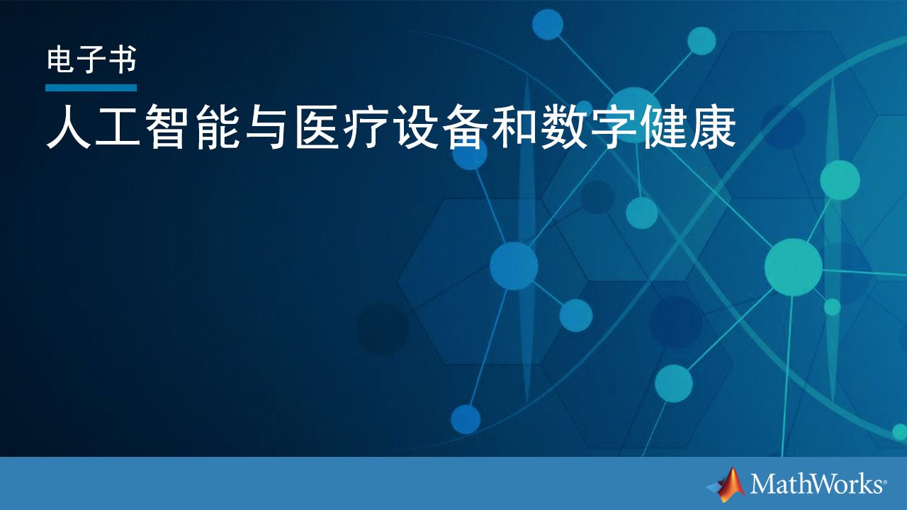 【电子书】人工智能与医疗设备和数字健康