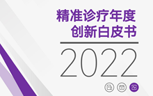 《2022精准诊疗白皮书》发布，早筛、MRD、质谱、家用检测？谁是下一个增量？