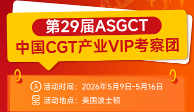 国际合作破局之旅 | 2026 ASGCT VIP考察团，打入全球CGT核心圈层