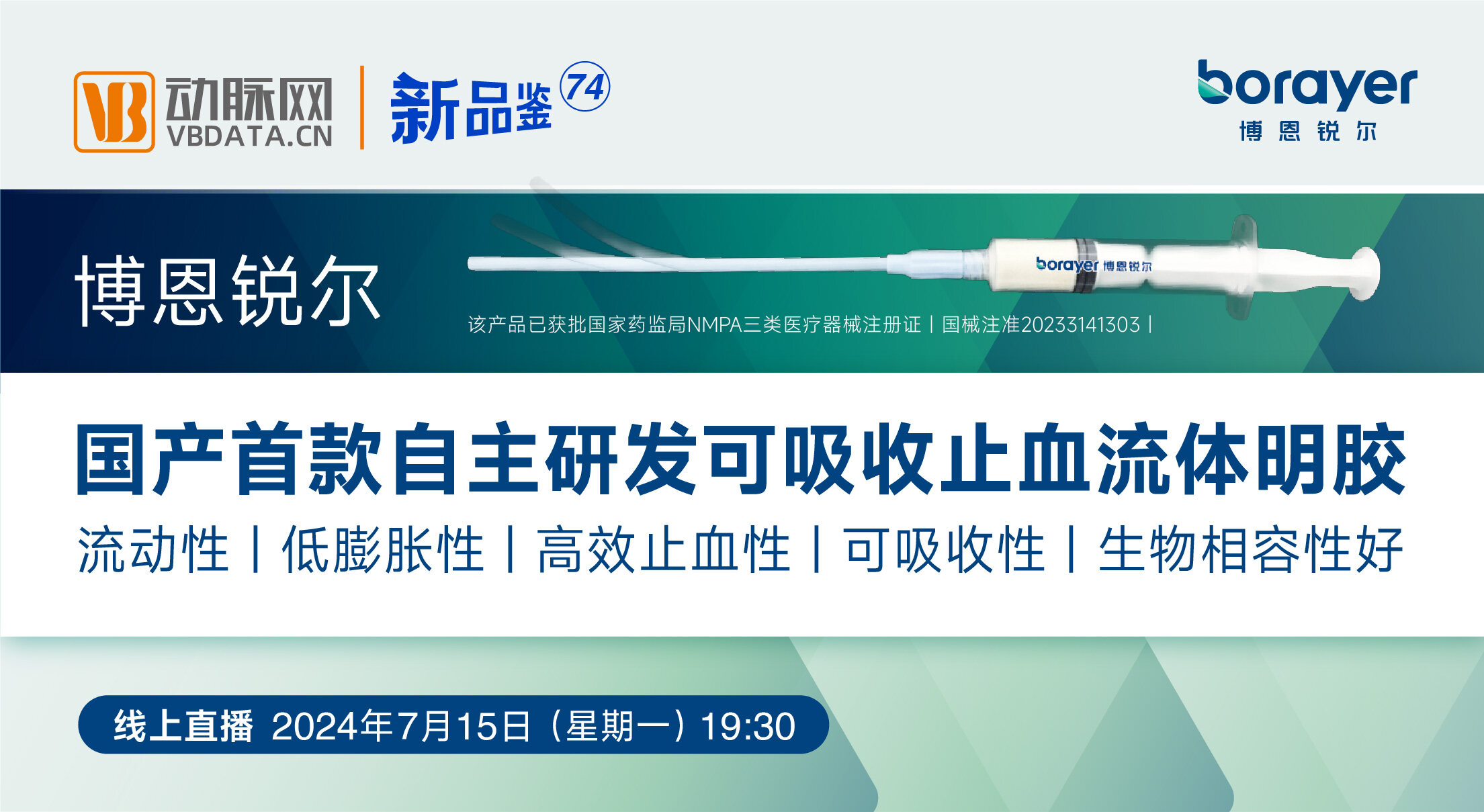 今晚直播 | 博恩锐尔：国产首款自主研发可吸收止血流体明胶【动脉严选新品鉴第74期】