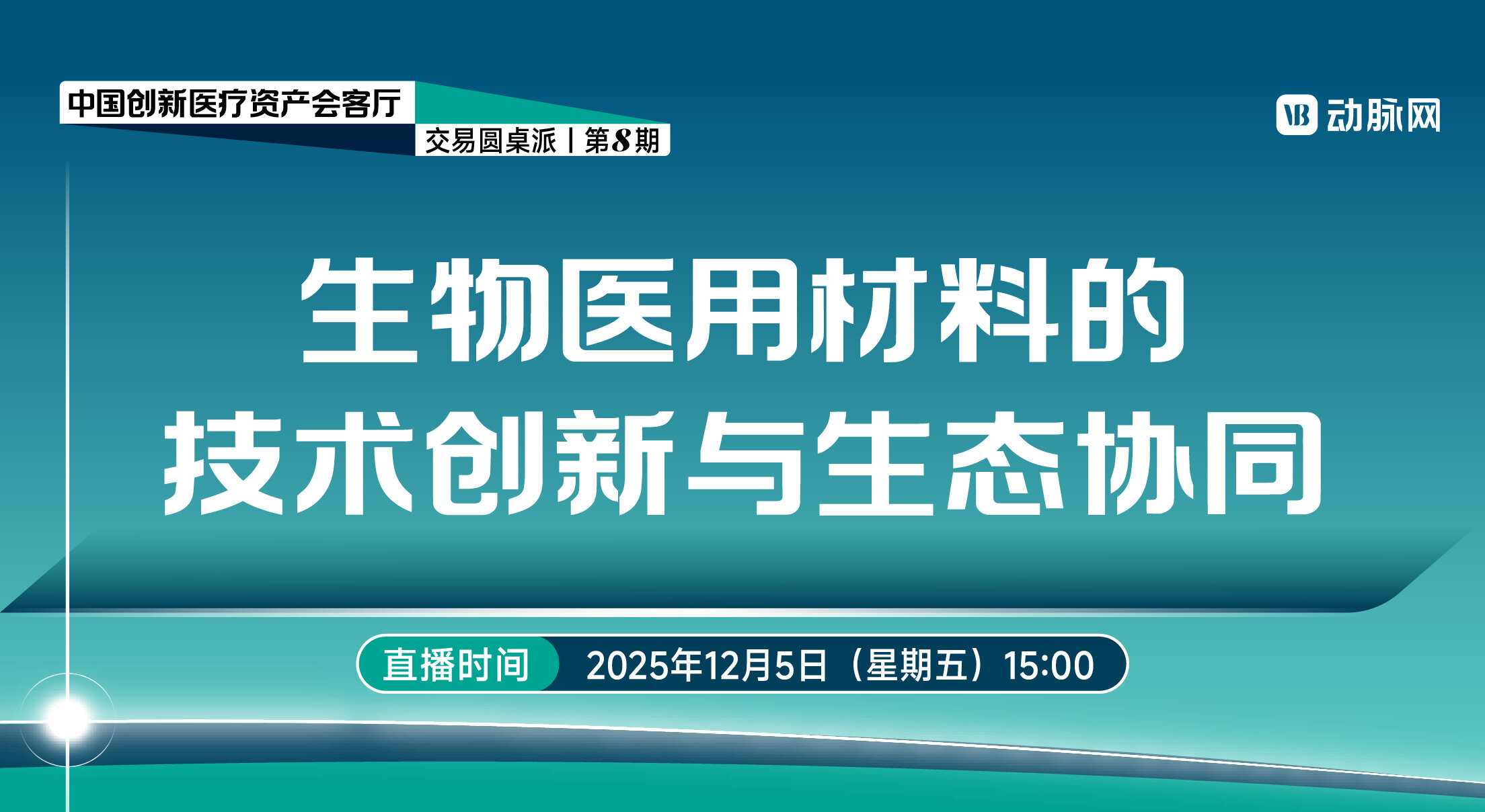 生物医用材料的技术创新与生态协同【中国创新医疗资产会客厅 | 第八期】