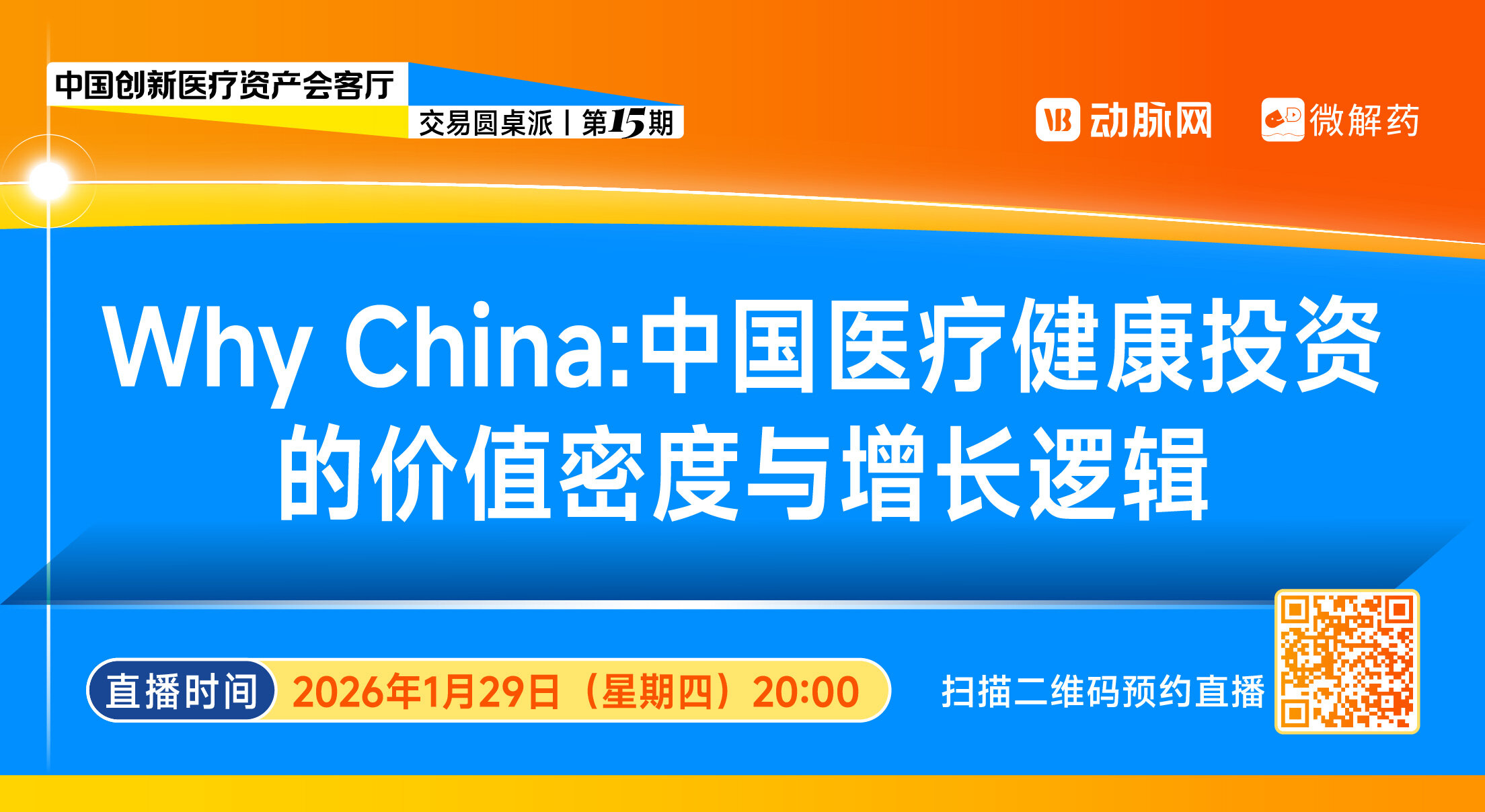 Why China：中国医疗健康投资的价值密度与增长逻辑【中国创新医疗资产会客厅交易圆桌派 | 第十五期】