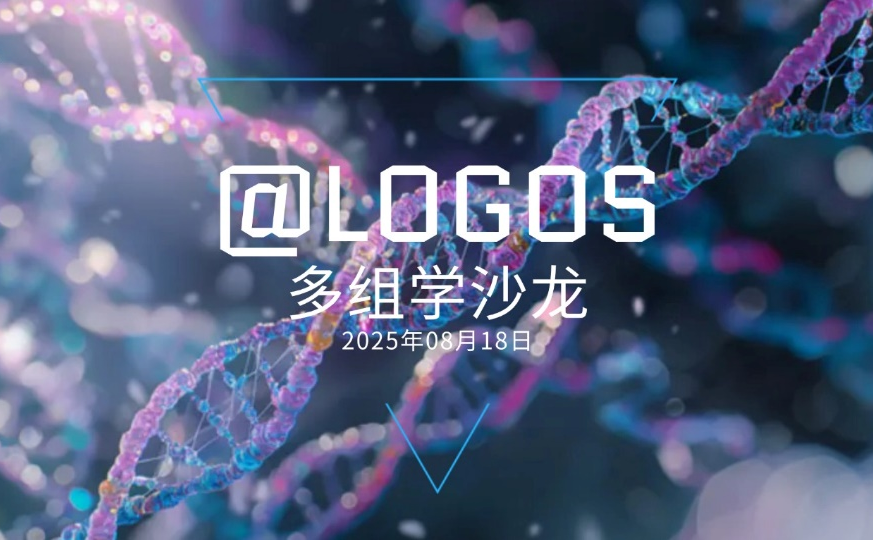 活动邀请——「@LOGOS」多组学沙龙-动脉网