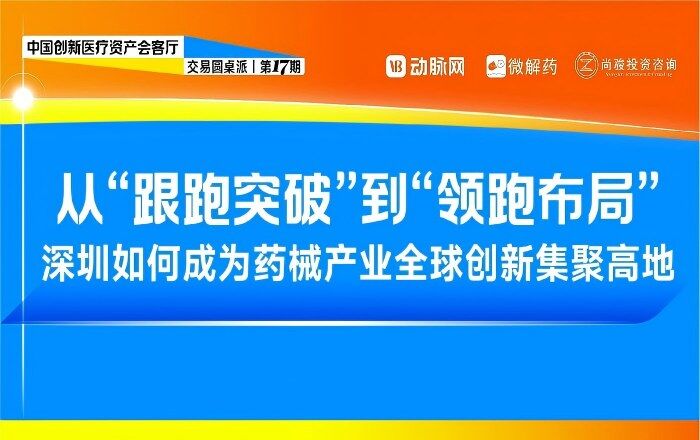 国产替代之后往哪走？解码深圳药械产业创新跃迁路径【圆桌派第十七期】