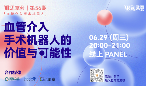 【线上直播】-VB思享会第56期「血管介入手术机器人的价值与可能性」