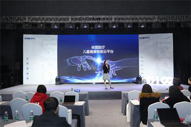 依图医疗儿童健康智能云平台发布会